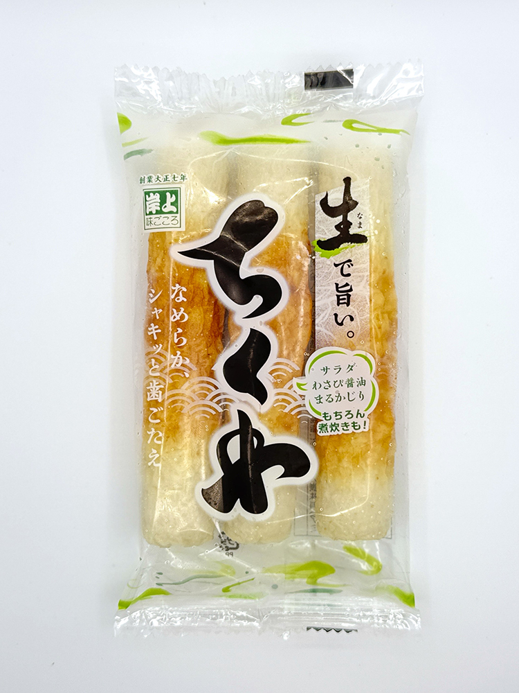 生竹輪3本
